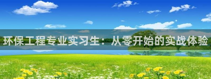 cmt彩名堂：环保工程专业实习生：从零开始的实战体验