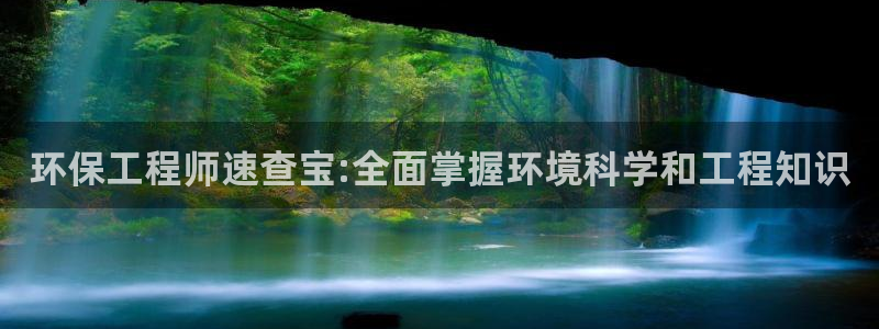 彩名堂怎么选稳定计划：环保工程师速查宝:全面掌握环境科学和工