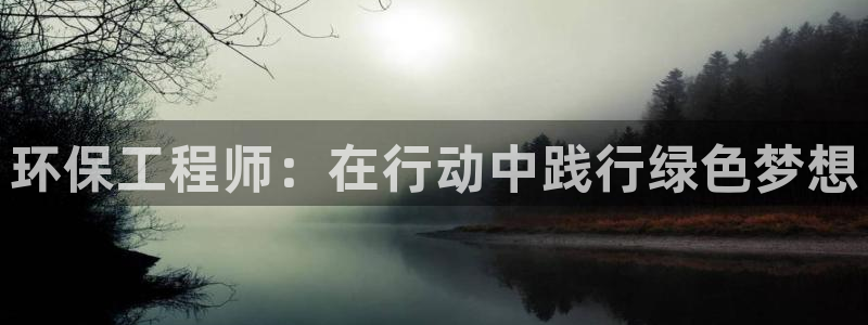彩名堂3d：环保工程师：在行动中践行绿色梦想