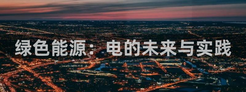 彩名堂苹果版怎么不能用了：绿色能源：