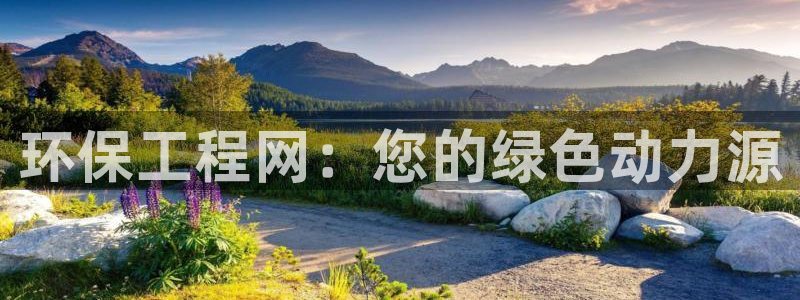 彩名堂客户端官网：环保工程网：您的绿