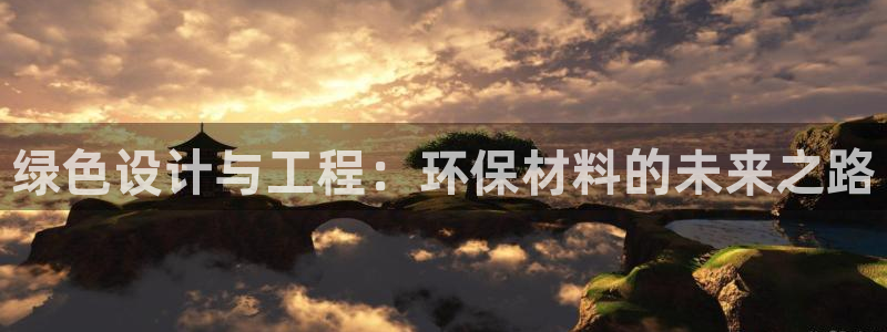 彩名堂到底怎么看,一跟就挂：绿色设计