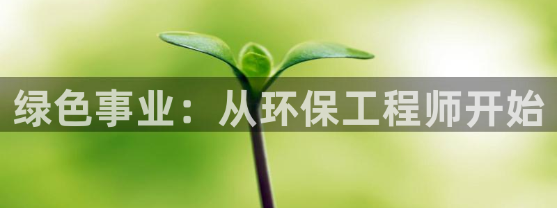 彩名堂人工计划客户端：绿色事业：从环