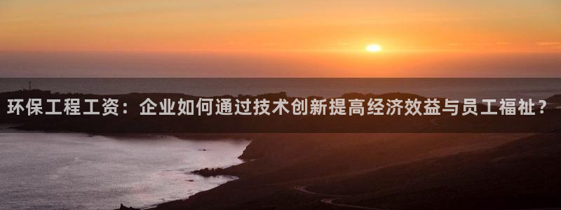 彩名堂免费计划官网50：环保工程工资