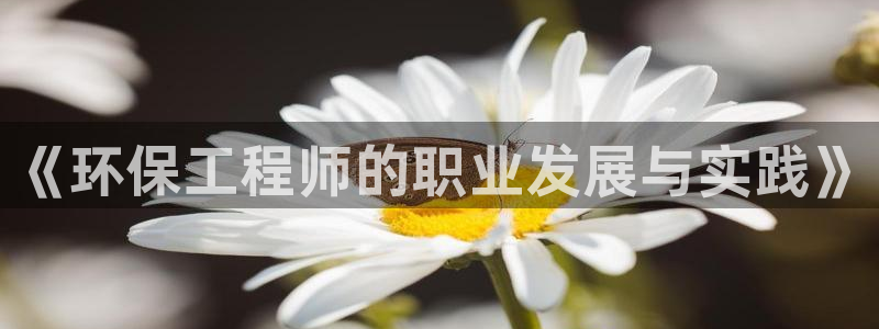 彩名堂彩：《环保工程师的职业发展与实