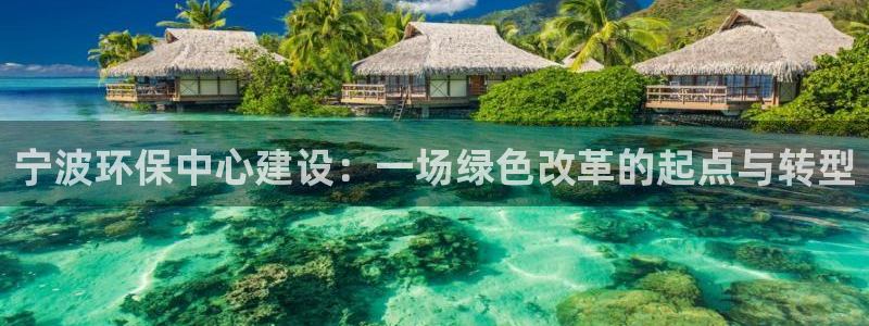彩名堂计划怎么跟不挂：宁波环保中心建
