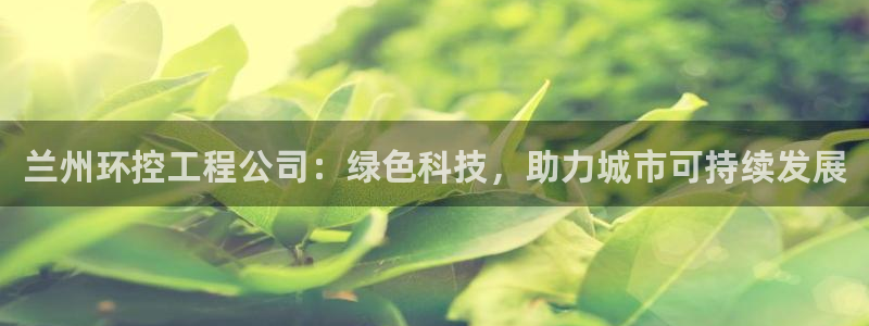 彩名堂怎么买准确率高一点：兰州环控工