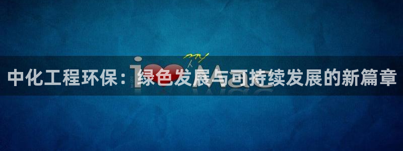 彩名堂客户端是永久免费吗：中化工程环
