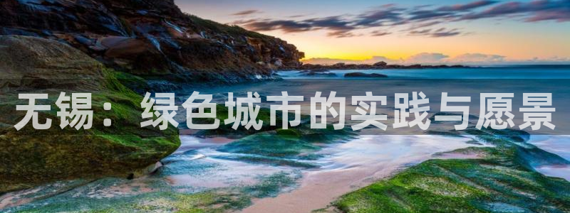 彩名堂免费计划使用方法是什么：无锡：