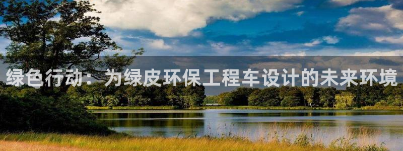 彩名堂排三：绿色行动：为绿皮环保工程车设计的未来环境