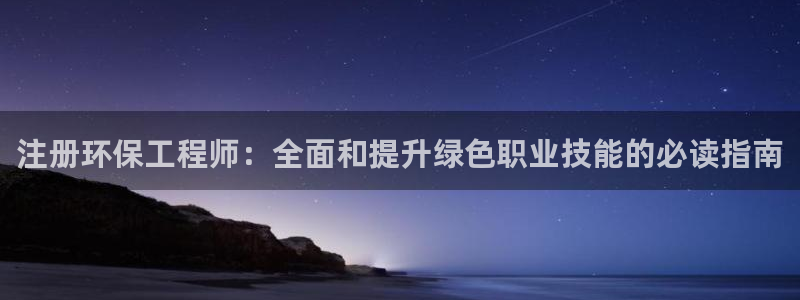 彩名堂客户端是永久免费吗是真的吗知乎：注册环保工程师：全面和