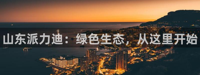 彩名堂改名稻草人了吗：山东派力迪：绿