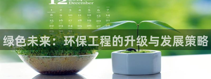 彩名堂怎么买准确率高：绿色未来：环保