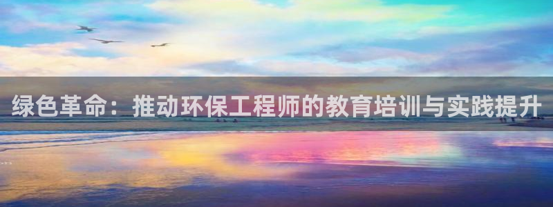 彩名堂计划官网客户端：绿色革命：推动