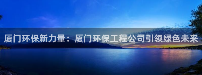 彩名堂移动客户端：厦门环保新力量：厦