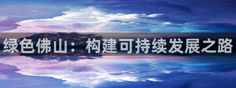 彩名堂改成什么名字了：绿色佛山：构建