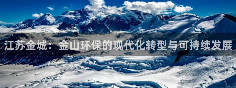 彩名堂客户端是永久免费吗是真的吗吗：江苏金城：金山环保的现代