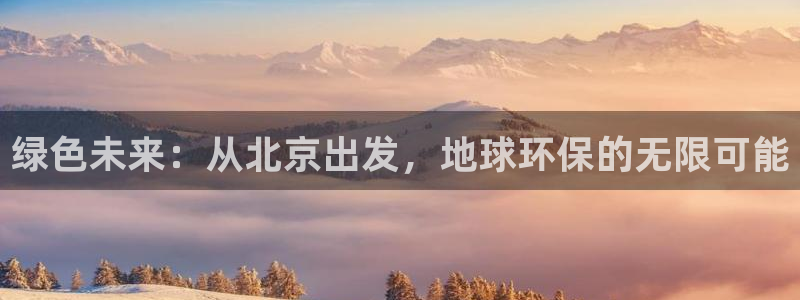 彩名堂App下载：绿色未来：从北京出