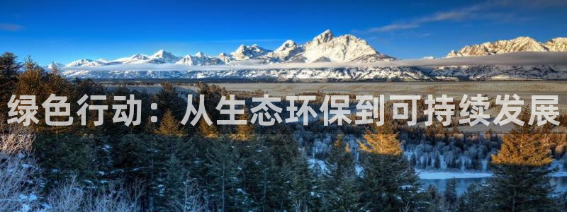 彩名堂5.0!：绿色行动：从生态环保