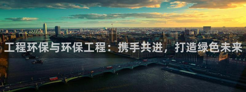 彩名堂客服电话号码：工程环保与环保工程：携手共进，打造绿色未