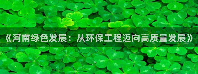 彩名堂为什么突然不能用了：《河南绿色