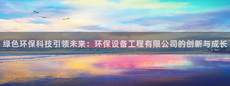 彩名堂免费计划官网5.0版下载链接：绿色环保科技引领未来：环