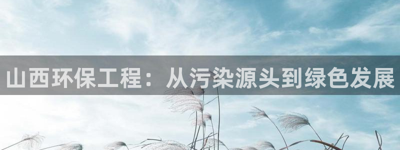 彩名堂最新免费计划官网：山西环保工程