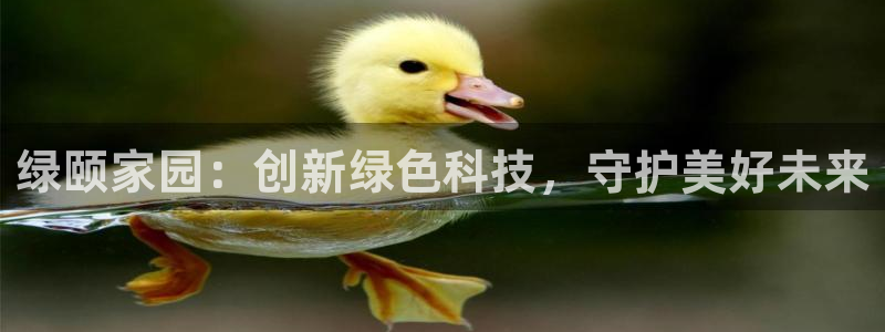 下载彩名堂预测计划软件安卓：绿颐家园：创新绿色科技，守护美好未来