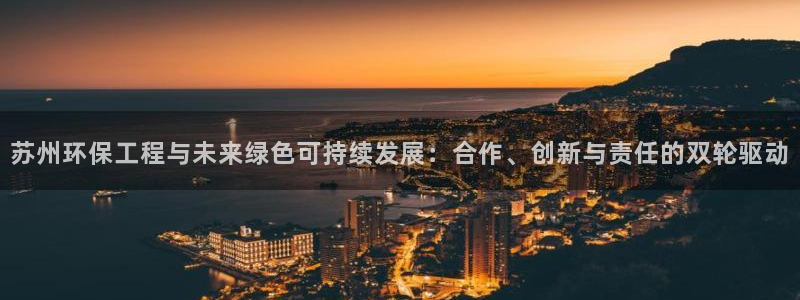 彩名堂好用还是千里马好用：苏州环保工程与未来绿色可持续发展：