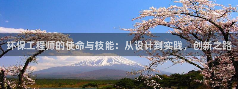 彩名堂怎么跟计划才不连挂：环保工程师的使命与技能：从设计到实