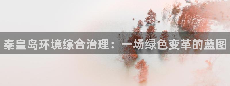 彩名堂预测软件与分析：秦皇岛环境综合