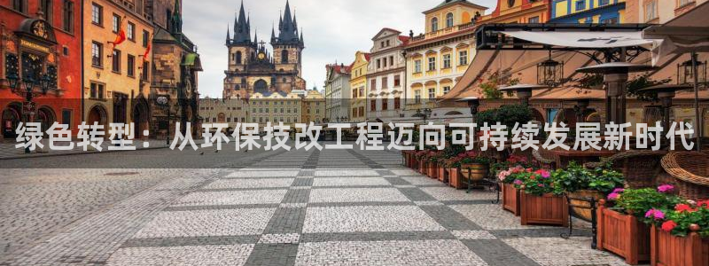 cmt彩名堂：绿色转型：从环保技改工程迈向可持续发展新时代