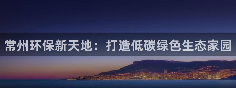 彩名堂免费计划软件下载：常州环保新天