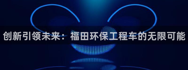 彩名堂跟哪种最好用：创新引领未来：福