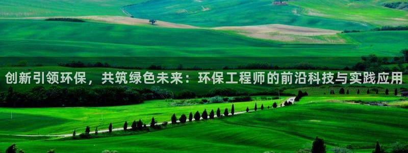 彩名堂为啥不准了乱变：创新引领环保，