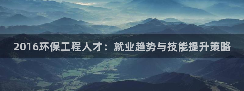 彩名堂官网计划01：2016环保工程