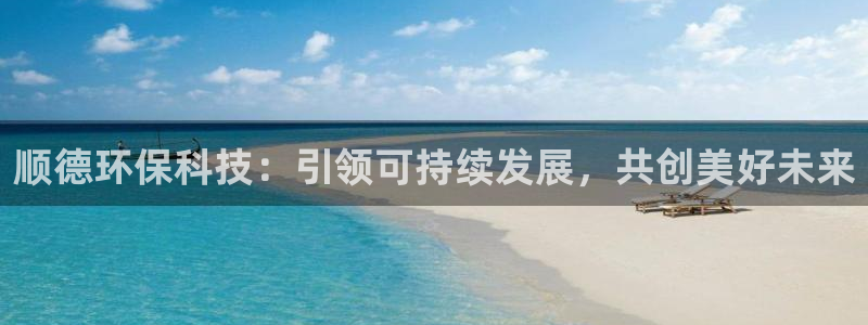 彩名堂官网网页计划：顺德环保科技：引