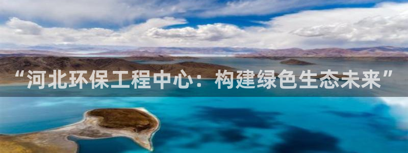 彩名堂的拼音：“河北环保工程中心：构