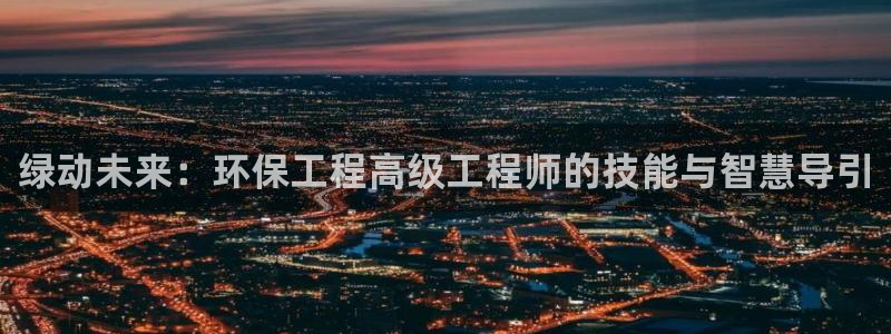 彩名堂最新免费计划官网：绿动未来：环