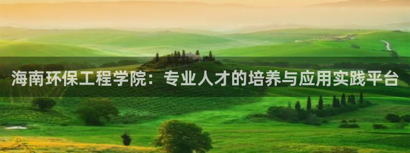 彩名堂客户：海南环保工程学院：专业人才的培养与应用实践平台