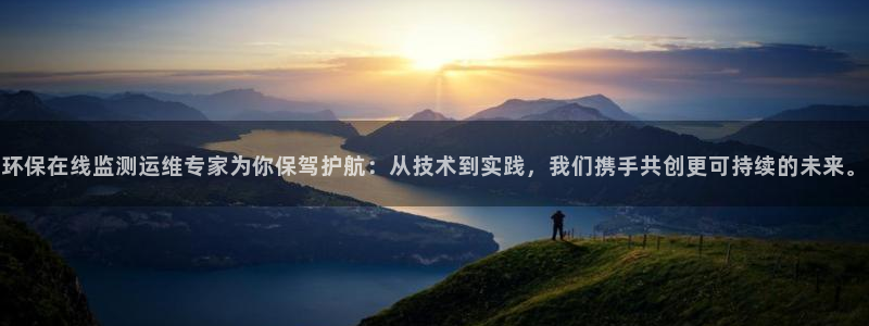 彩名堂免费计划客户端官网：环保在线监测运维专家为你保驾护航：
