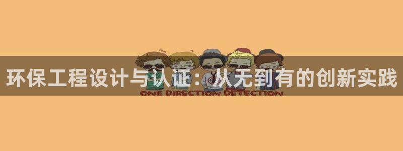 彩名堂怎么打最稳：环保工程设计与认证