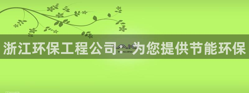 彩名堂最新计划下载地址：浙江环保工程