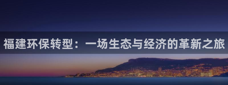 彩名堂app下载5.1.0：福建环保