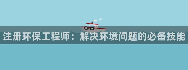 cmt彩名堂：注册环保工程师：解决环