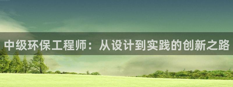 彩名堂最新计划app下载:中级环保工