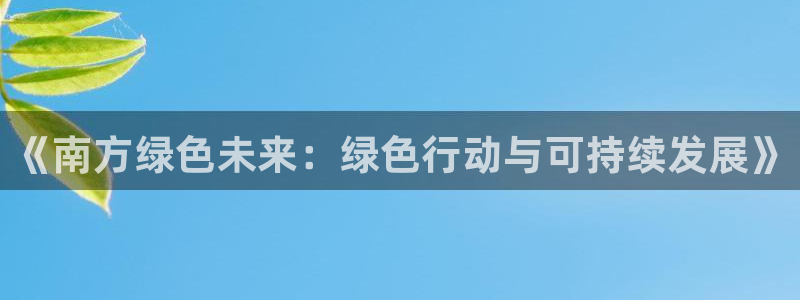 彩名堂怎么买准确率高一点：《南方绿色