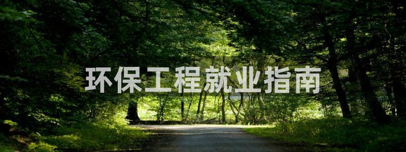 彩名堂手机客户端怎么下载：环保工程就