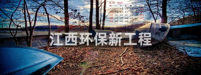 彩名堂网页：江西环保新工程