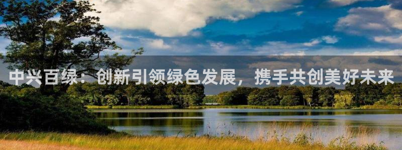 彩名堂预测网站：中兴百绿：创新引领绿